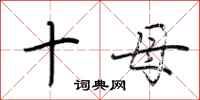 荆霄鹏十母行书怎么写
