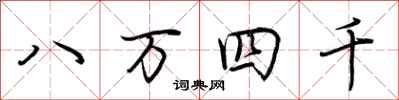 荆霄鹏八万四千行书怎么写