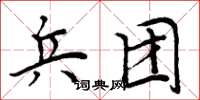 周炳元兵团楷书怎么写
