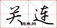 荆霄鹏关连行书怎么写