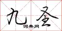 荆霄鹏九圣行书怎么写