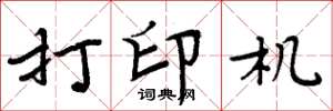周炳元打印机楷书怎么写