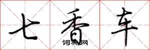 荆霄鹏七香车行书怎么写
