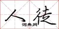 荆霄鹏人徒行书怎么写