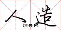 荆霄鹏人造行书怎么写