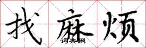 周炳元找麻烦楷书怎么写