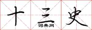 荆霄鹏十三史行书怎么写