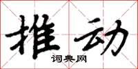 周炳元推动楷书怎么写