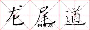 黄华生龙尾道楷书怎么写