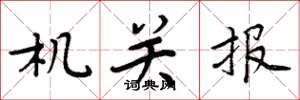 周炳元机关报楷书怎么写