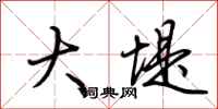 荆霄鹏大堤行书怎么写