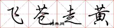 荆霄鹏飞苍走黄行书怎么写