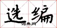 周炳元选编楷书怎么写