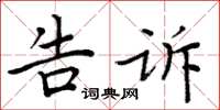 周炳元告诉楷书怎么写
