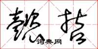 王冬龄懿哲草书怎么写