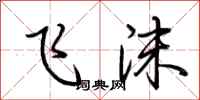 荆霄鹏飞沫行书怎么写
