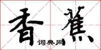 周炳元香蕉楷书怎么写