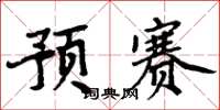 周炳元预赛楷书怎么写