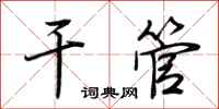 荆霄鹏干管行书怎么写