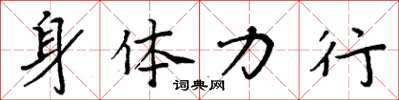 周炳元身体力行楷书怎么写