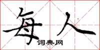 周炳元每人楷书怎么写