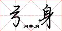 荆霄鹏弓身行书怎么写