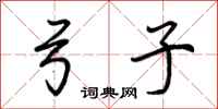 荆霄鹏弓子行书怎么写