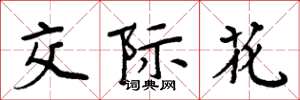 周炳元交际花楷书怎么写