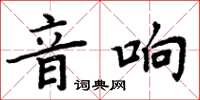 周炳元音响楷书怎么写