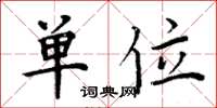 周炳元单位楷书怎么写