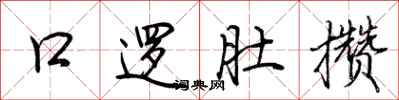 荆霄鹏口逻肚攒行书怎么写