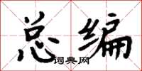 周炳元总编楷书怎么写