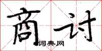 周炳元商讨楷书怎么写