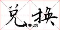 周炳元兑换楷书怎么写