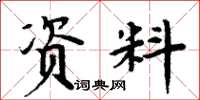 周炳元资料楷书怎么写