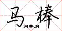 荆霄鹏马棒行书怎么写
