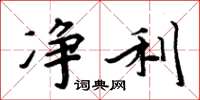 周炳元净利楷书怎么写