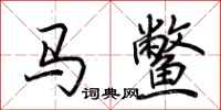 荆霄鹏马鳖行书怎么写