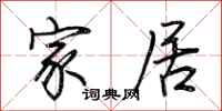 荆霄鹏家居行书怎么写