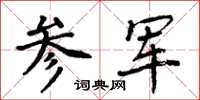 周炳元参军楷书怎么写