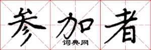 周炳元参加者楷书怎么写