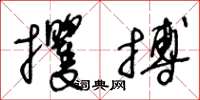 王冬龄攫搏草书怎么写