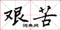周炳元艰苦楷书怎么写