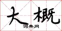 周炳元大概楷书怎么写
