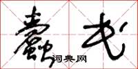 王冬龄蠹民草书怎么写