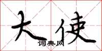 周炳元大使楷书怎么写