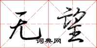 荆霄鹏无望行书怎么写