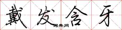荆霄鹏戴发含牙行书怎么写
