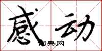 周炳元感动楷书怎么写