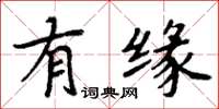 周炳元有缘楷书怎么写